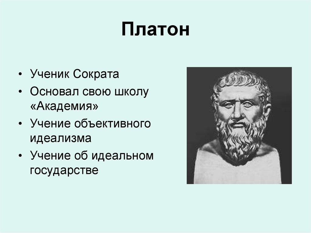 Ученик платона. Ученики Сократа. Платон ученик Сократа. Идеализм Сократа. Картинка Платон - ученик Сократа.