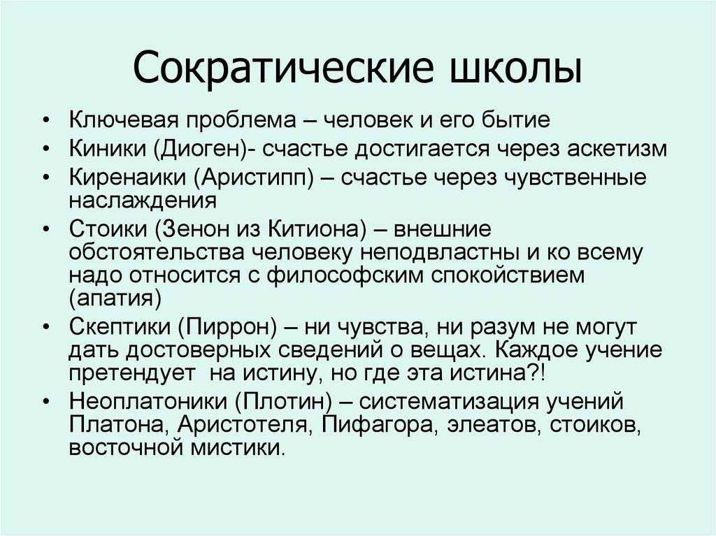 Основные идеи философии сократа. Киники и Киренаики. Сократические школы философии. Сократ и Сократические школы. Сократические школы Киренаики киники.