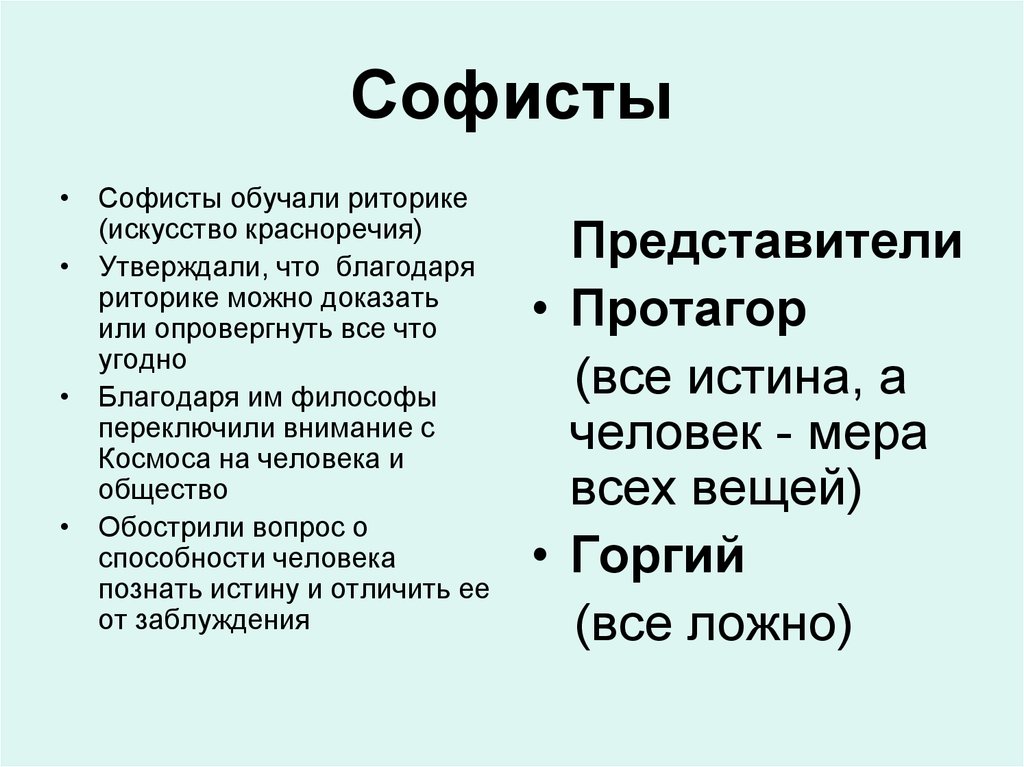 Заслуга софистов в том что они выдвинули на первый план проблему