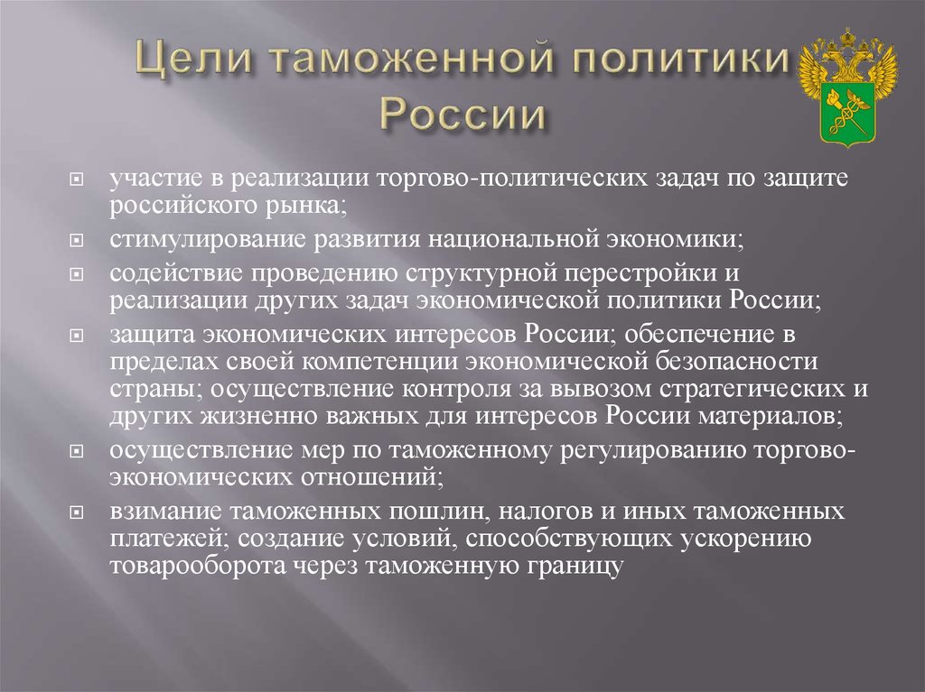 Политика таможенного регулирования. Цели таможенной политики России. Основные цели таможенной политики. Таможенная политика цели и задачи. Задачи таможенной политики РФ.