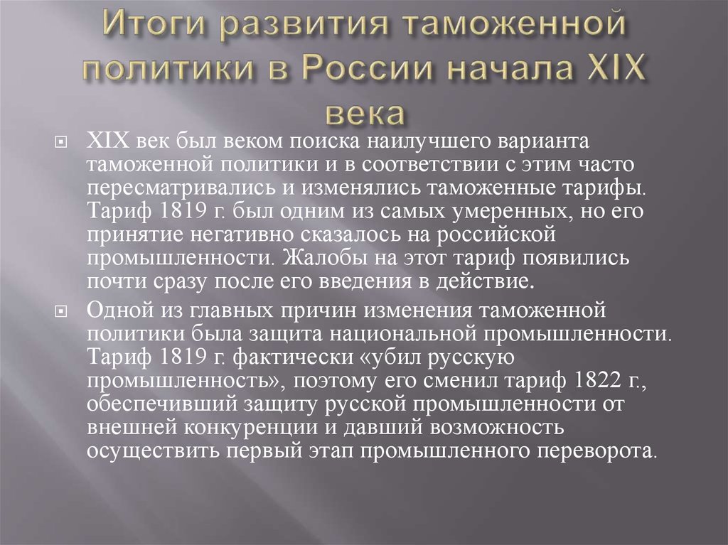 Таможенная политика кратко. Таможенная политика России в конце XIX-начале XX В. Таможенная политика России конца XIX - начала XX ВВ.. Эволюция таможенной политики в РФ. Таможенно-тарифной политики России в конце XIX-начале XX В.