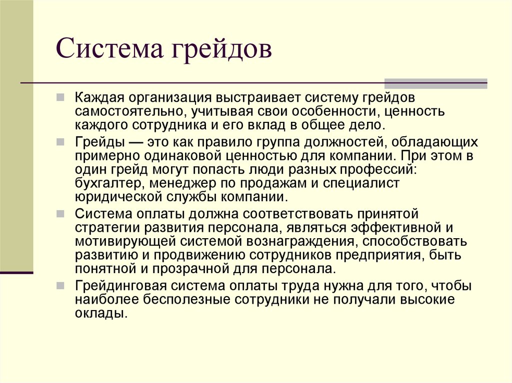 Грейд. Система грейдирования в оплате труда. Система грейдов. Грейдерная система оплаты труда. Система оплаты труда грейды.