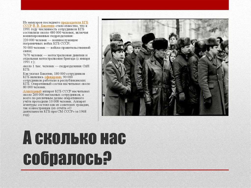 Кгб суть. Численность КГБ СССР В 1980 году. КГБ 1991. КГБ В 1991 году. 1991 Год глава КГБ СССР.