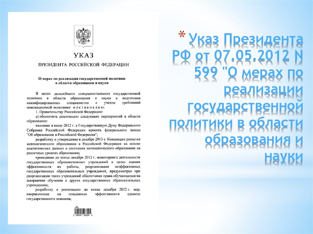 Указ об утверждении основ государственной политики