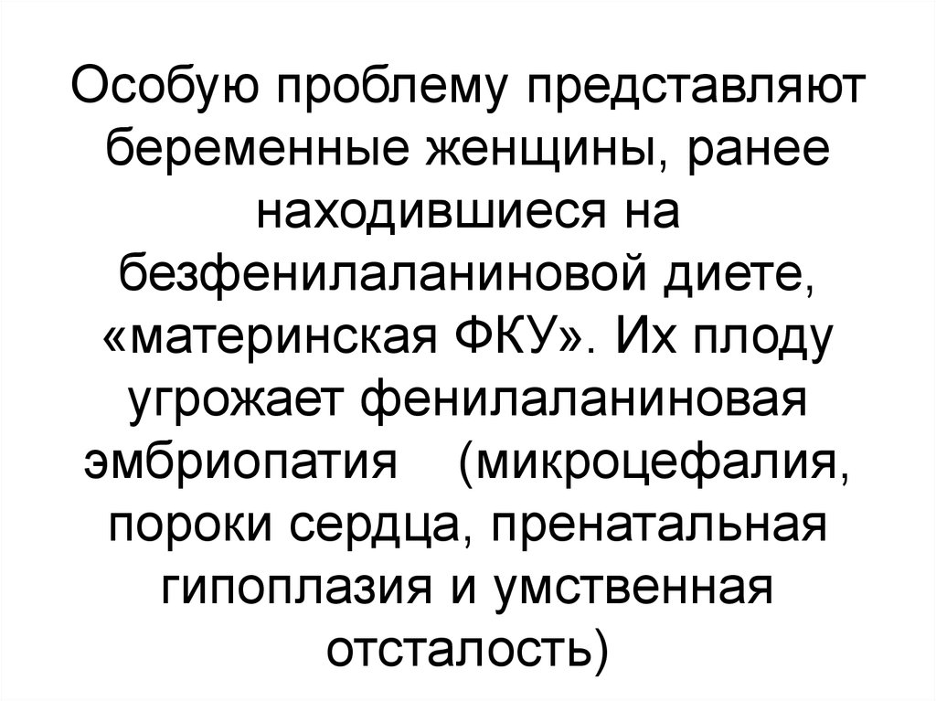 Представляет проблему. Фенилаланиновая эмбриопатия. Эмбриопатии животных. Пренатальная гипоплазия.