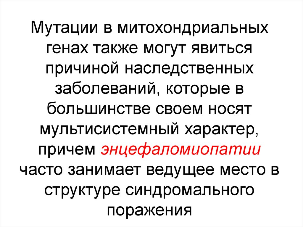 Мутация заболевания. Митохондриальные мутации. Болезни, причиной которых являются мутации митохондриальных генов. Синдромально генетическая патология. Мутации митохондриальных генов как причины наследственных болезней..