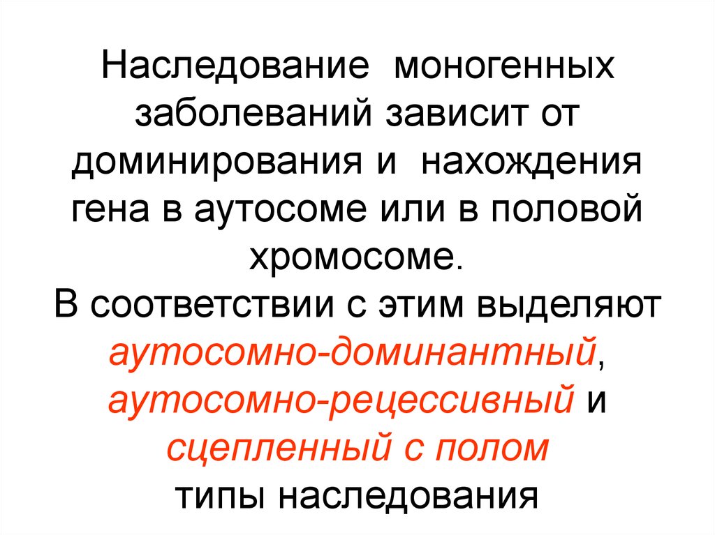 Моногенные болезни презентация по генетике