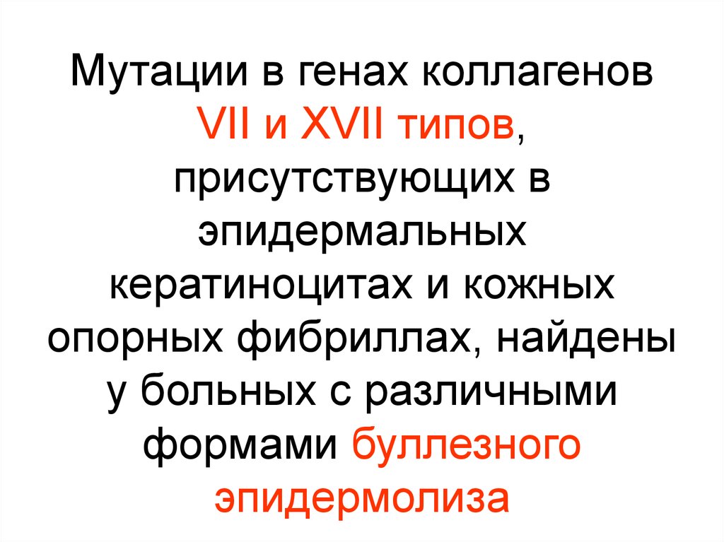 Присутствовать вид. Мутация Гена коллагена. Мутации в гене коллагена 7. Мутации в генах коллагена i типа. Мутация Гена коллагена 2.