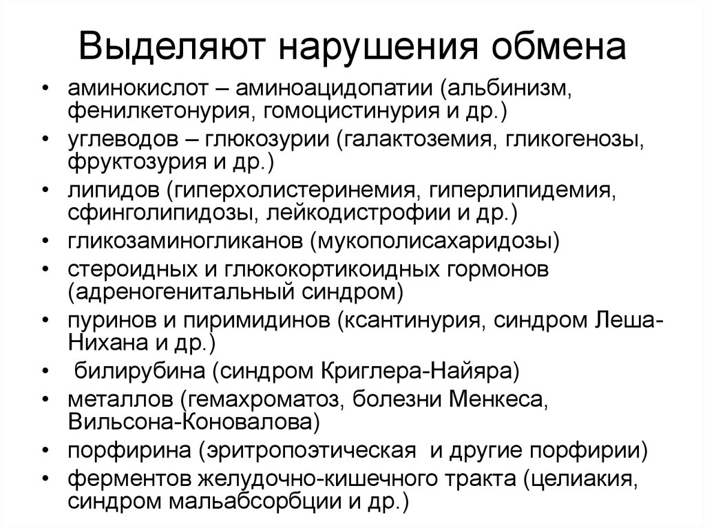 Болезни нарушения обмена. Болезни нарушения аминокислотного обмена. Нарушение обмена аминокислот. Нарушения обмена аминокислот классификация. Лейкодистрофия классификация.