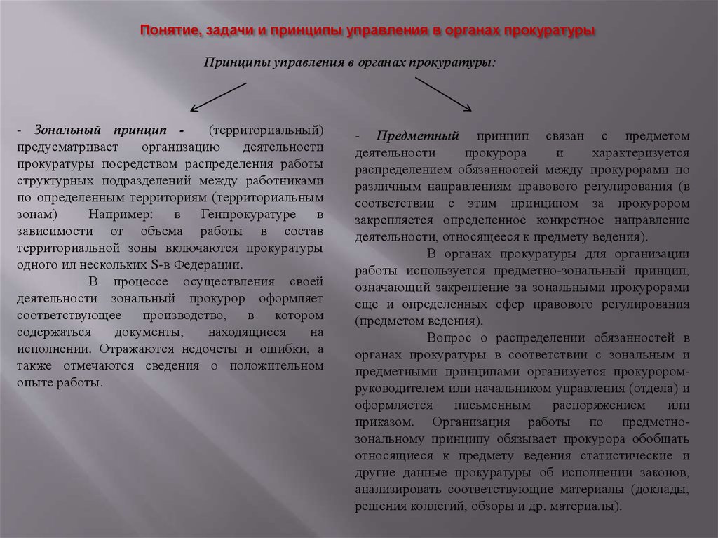 Задача прокуратуры. Организация работы в органах прокуратуры. Принципы управления в органах прокуратуры. Задачи и принципы управления в органах прокуратуры. Организация работы и управления в органах прокуратуры.