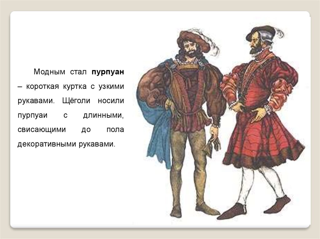 У кондрата куртка коротковата. Пурпуэн одежда средневековья. Пурпуан. Пурпуэн с длинными рукавами. Пурпуэн 16 век Франция.