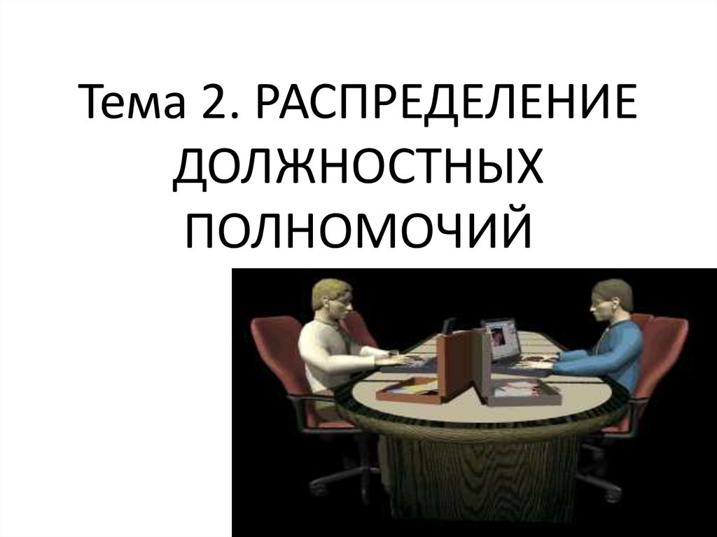 Должностные полномочия. Преувеличивать полномочия.