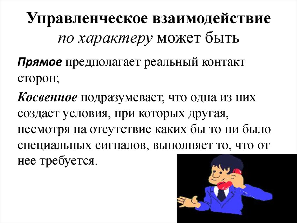 Управленческое взаимодействие. Типы управленческого взаимодействия. Виды взаимодействия в менеджменте. Формы управленческого взаимодействия.