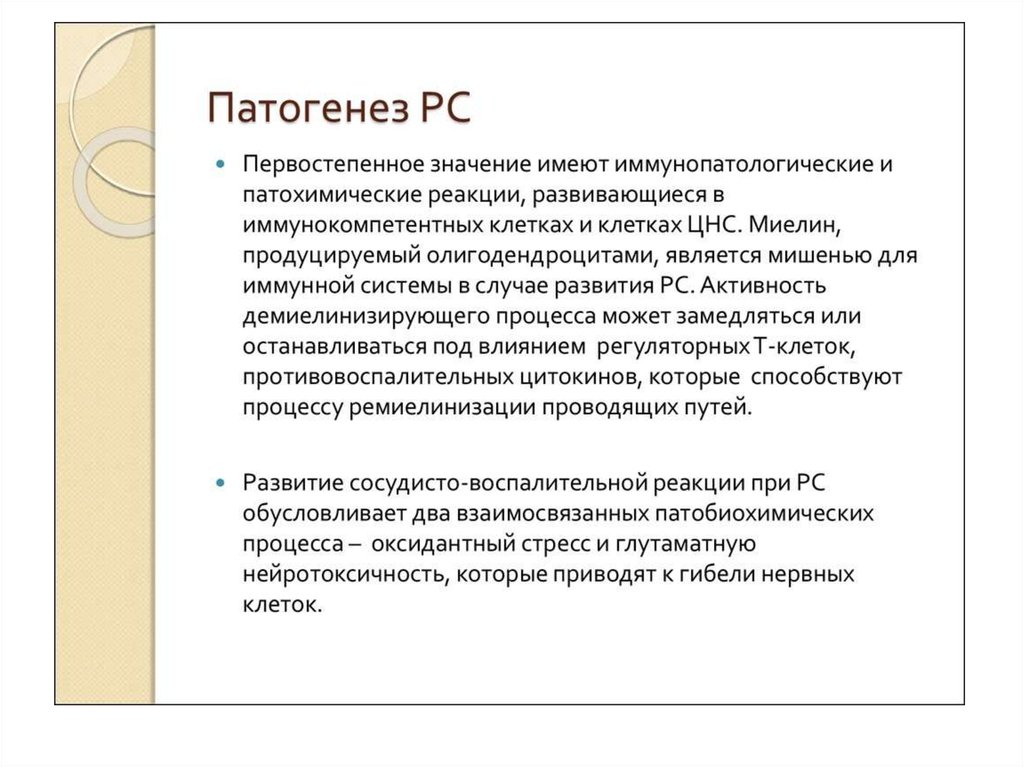 Склероз реферат. Рассеянный склероз патогенез. Патогенез РС. Рассеянный склероз этиология.