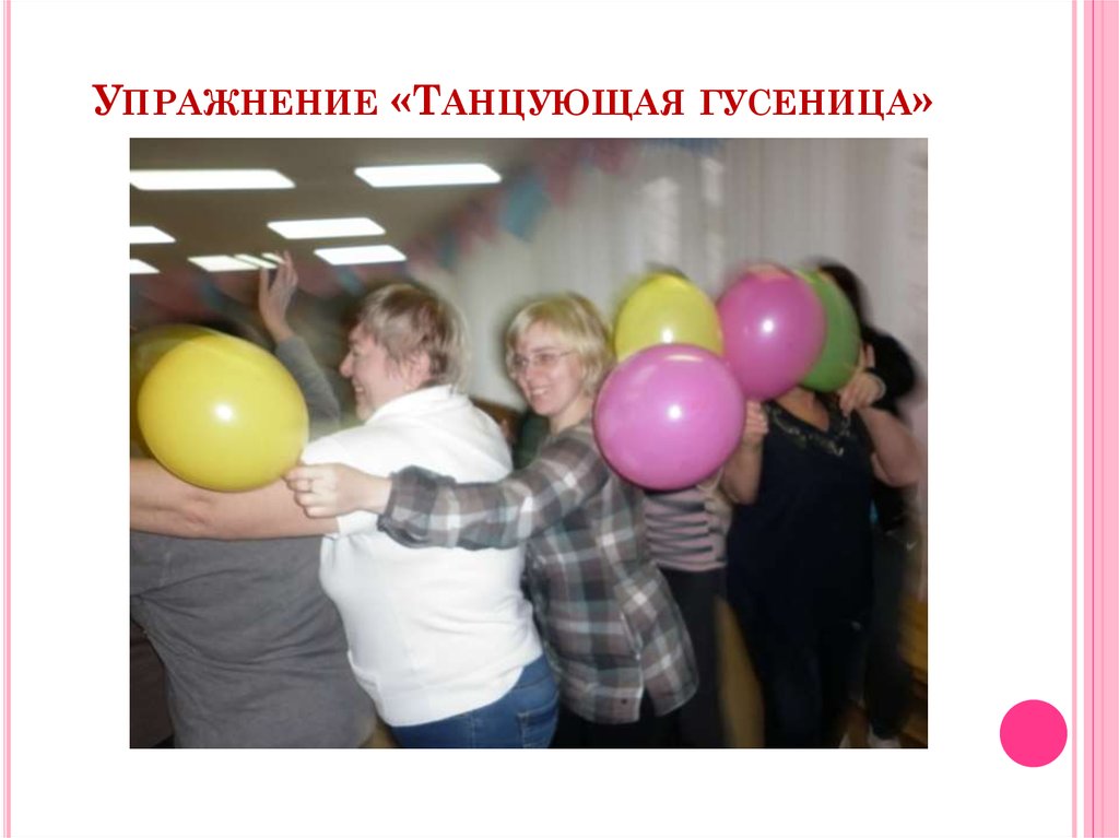 Упражнение «Танцующая гусеница»