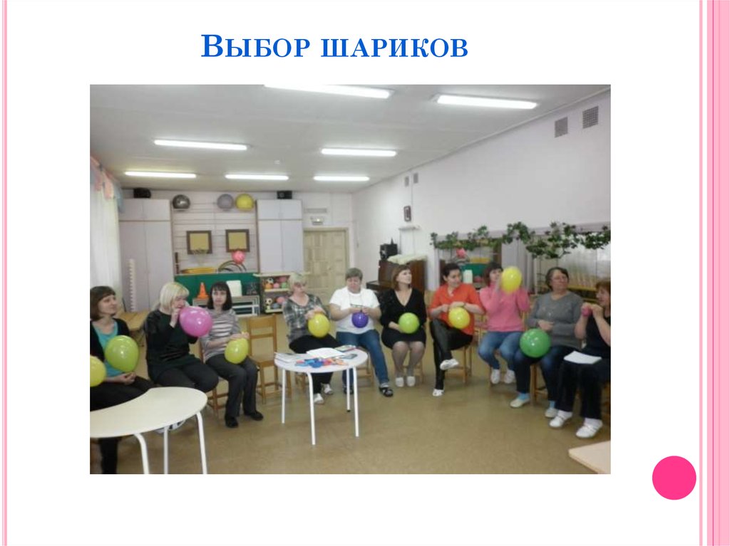 Выбор шариков