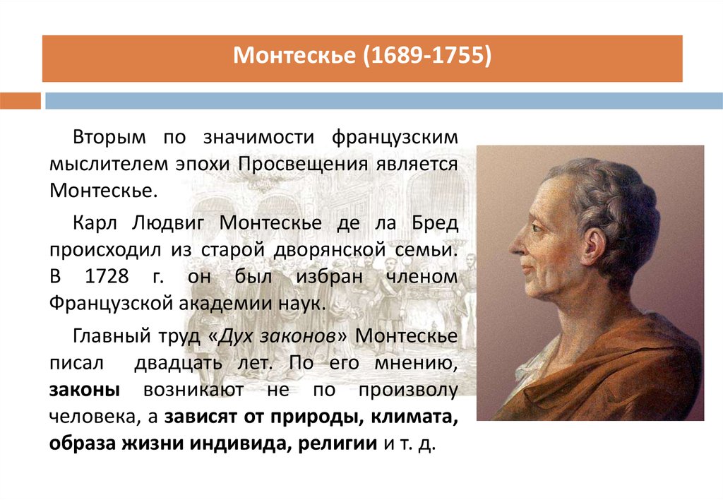 Концепция известного философа. Монтескье (1689-1755) - еще. Монтескье эпоха Просвещения кратко.