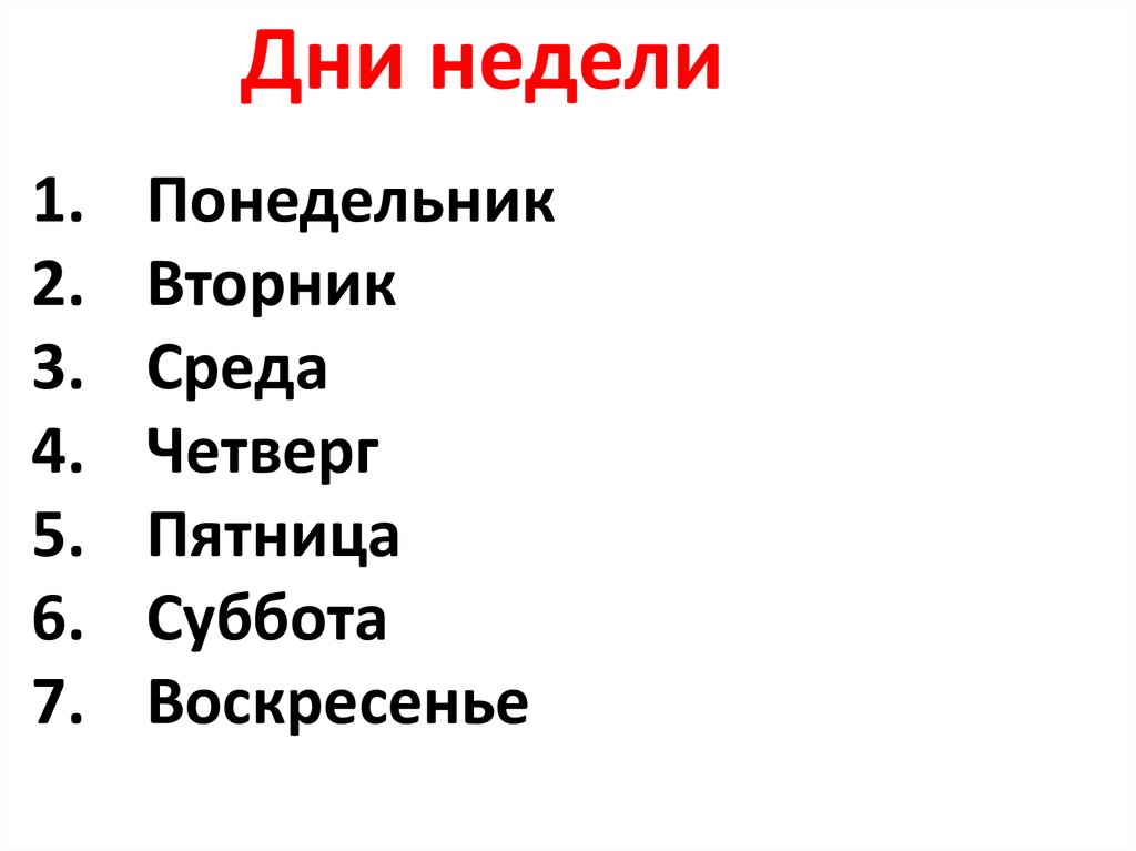 Субботу воскресенье понедельник вторник