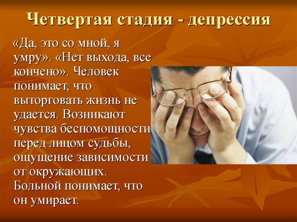 Этапы депрессии