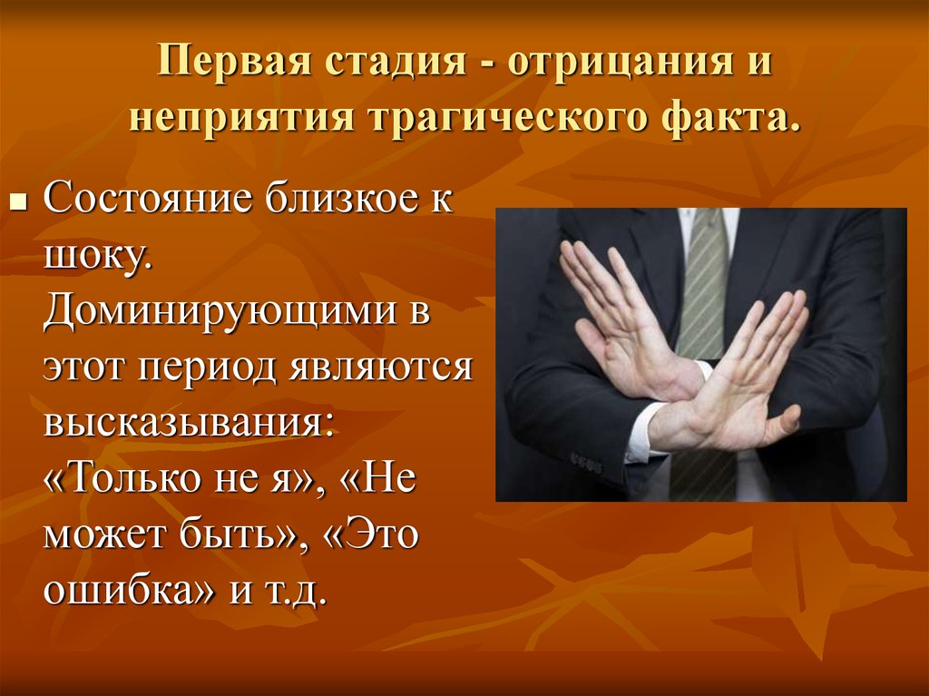 Ближайшее состояние. Первая стадия отрицание. Стадия принятия отрицания. Этапы принятие отрицание. 1 Стадия принятие.