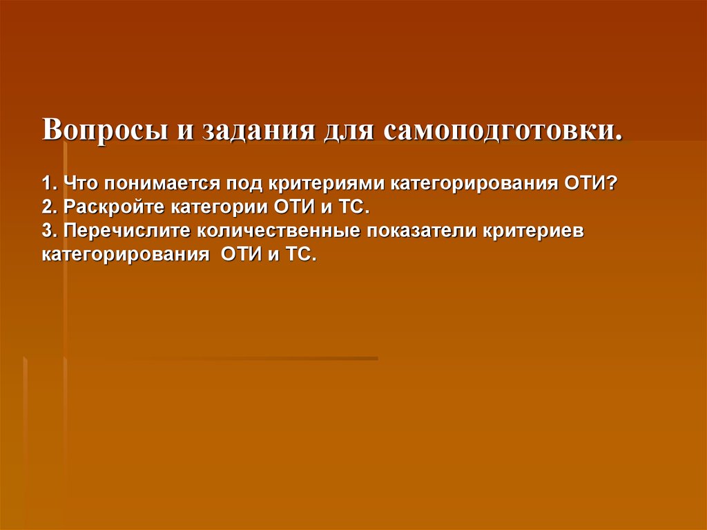 Категорирование объектов транспортной инфраструктуры. Количественные показатели критериев категорирования. Категории и количественные показатели критериев категорирования оти. Количественные показатели критериев категорирования оти и ТС. Перечислите количественные показатели критериев категорирования.