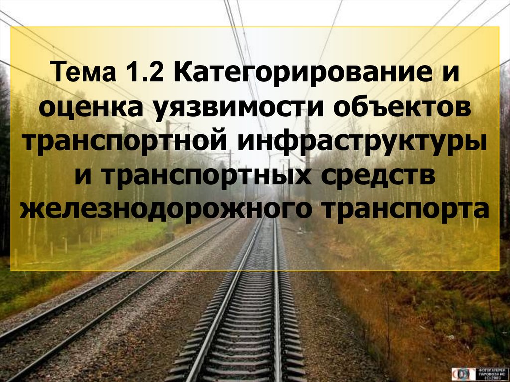 Инфраструктура железнодорожного транспорта презентация