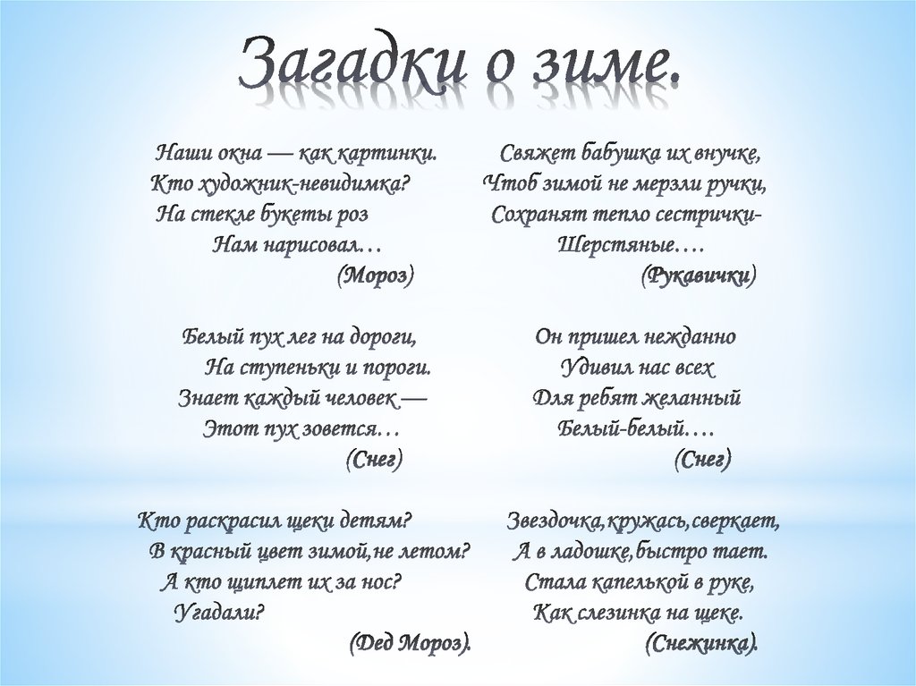 Загадки с ответом группа. Загадки про зиму 2 класс литературное чтение. Зимние загадки для 2 класса с ответами сложные. Три загадки о зиме 2 класс с ответами. Загадки про зиму для детей.