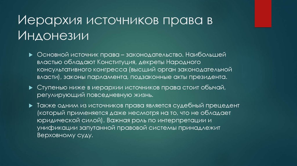 Иерархия источников права в Индонезии