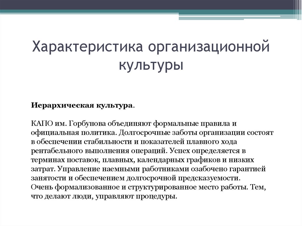 Характеристика организационной культуры