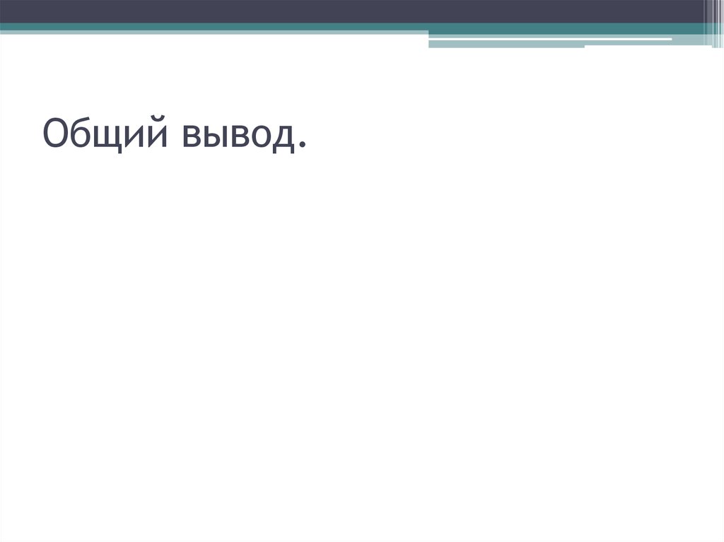 Общий вывод.