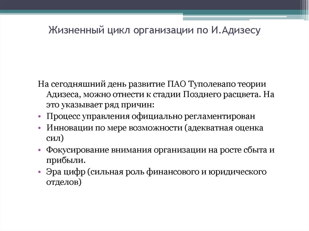Жизненный цикл организации по И.Адизесу