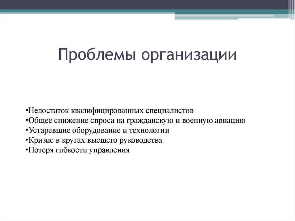 Проблемная организация примеры. Основные проблемы предприятия. Проблемы организации.