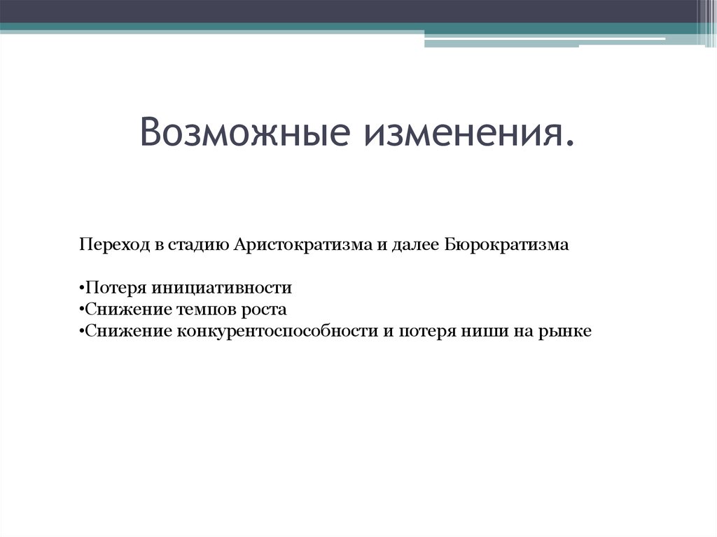 Возможны изменения. Стадия аристократизма. Смена переход. Утеря ниши на рынке.