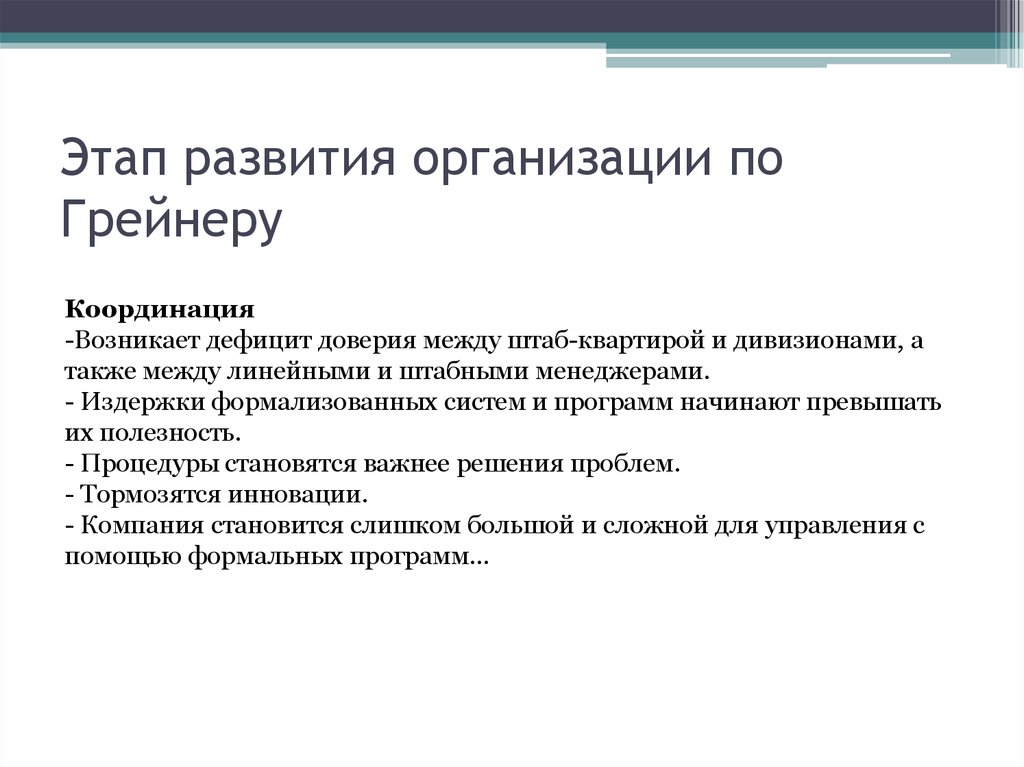 Этап развития организации по Грейнеру