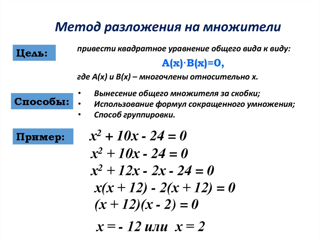 Решение разложить многочлен на множители. Решение уравнений разложением на множители. Метод разложения на множители уравнений. Решение уравнений с помощью разложения на множители. Решение квадратных уравнений методом разложения на множители.