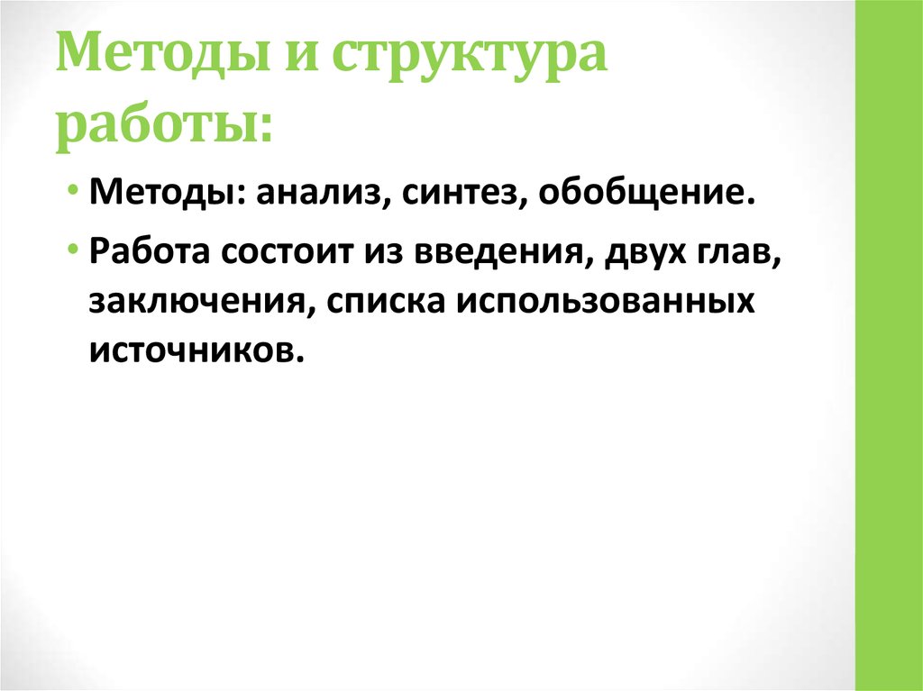 Методы и структура работы: