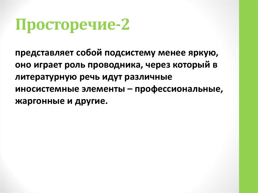 Просторечие. Просторечия для презентации. Характеристики просторечия. Просторечие картинки.