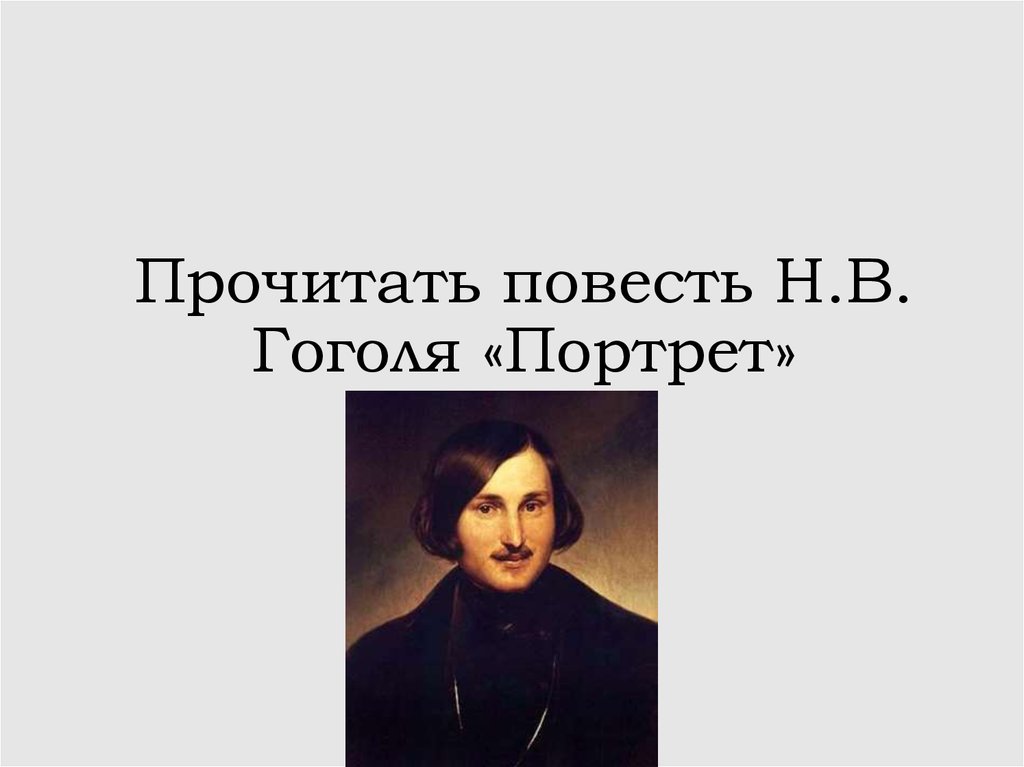 Прочитать повести гоголя. Прочитать портрет Гоголя. Н. В. Гоголь. Повести. Портрет Гоголь для класса. Перечитайте из повести Гоголя портрет.