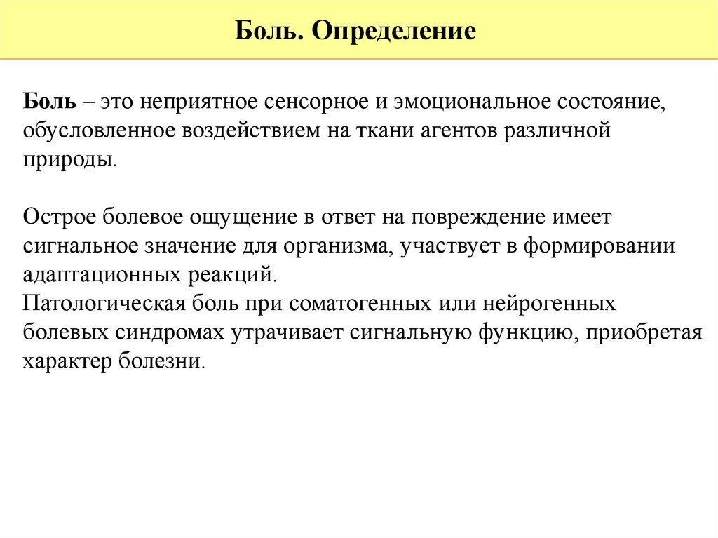 Больной определяться. Боль определение. Боль определение боли. Правильное определение боли. Укажите правильное определение боли:.