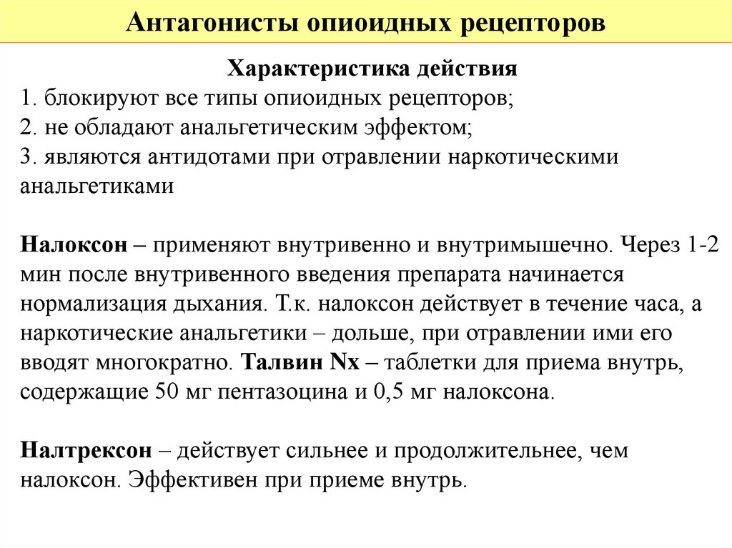 Характеристика действия. Антагонисты наркотических анальгетиков. Антагонисты опиоидных рецепторов препараты. Анальгетики из группы агонистов-антагонистов опиоидных рецепторов:. Антагонисты наркотических анальгетиков, применение..