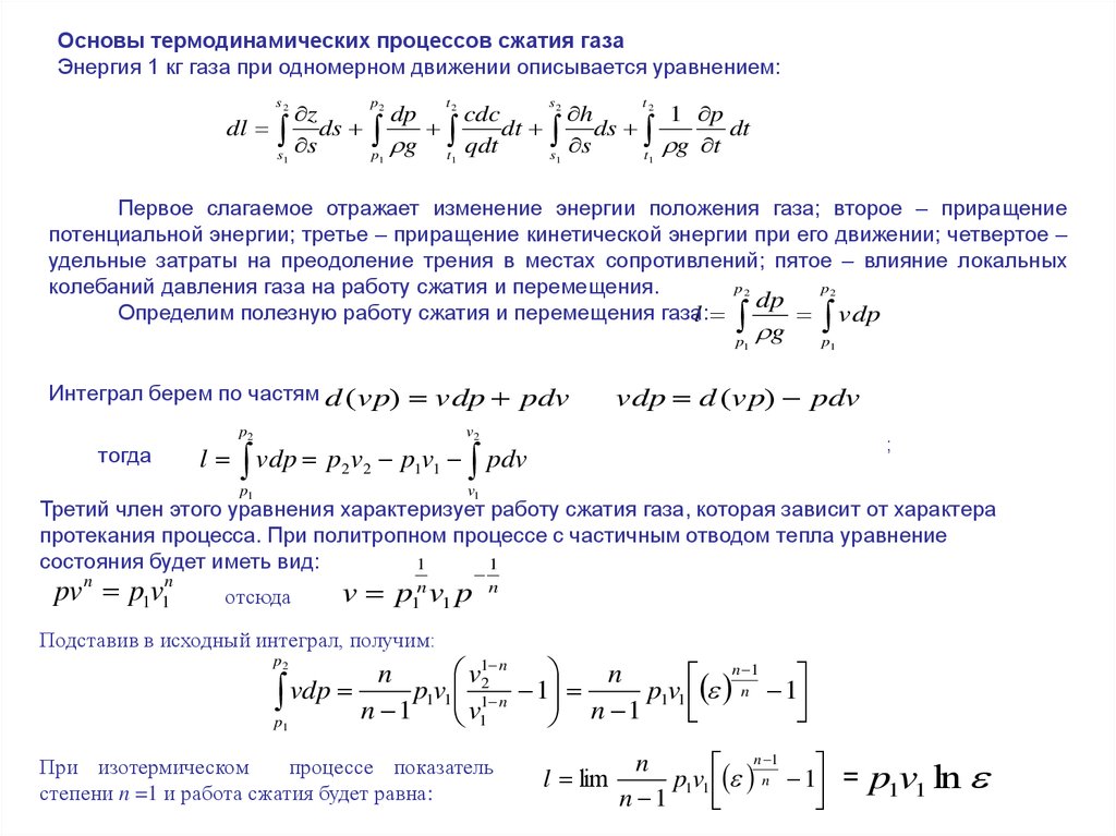 Энергия сжатия газа. Термодинамические основы процессов сжатия\. Уравнение энергии для сжимаемого газа. Энергия сжатого газа.