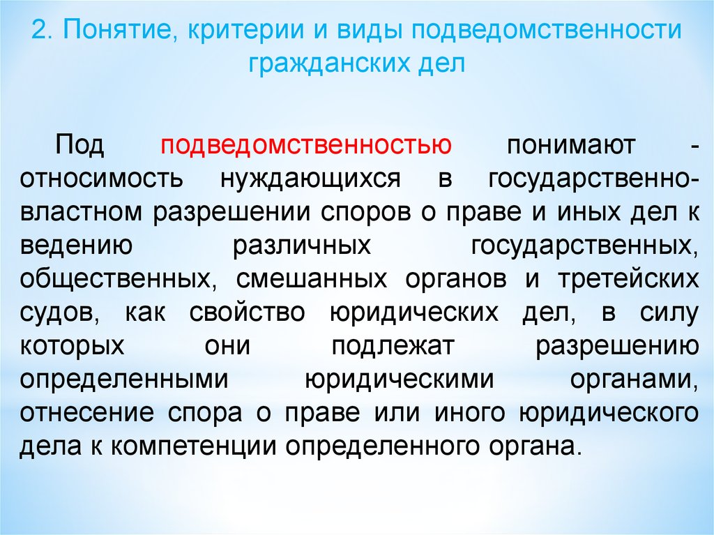 Иные споры. Понятие и виды подведомственности кр. Виды подведомственности гражданских дел. Критерии подведомственности гражданских дел. Понятие и виды подведомости гражданских дел.