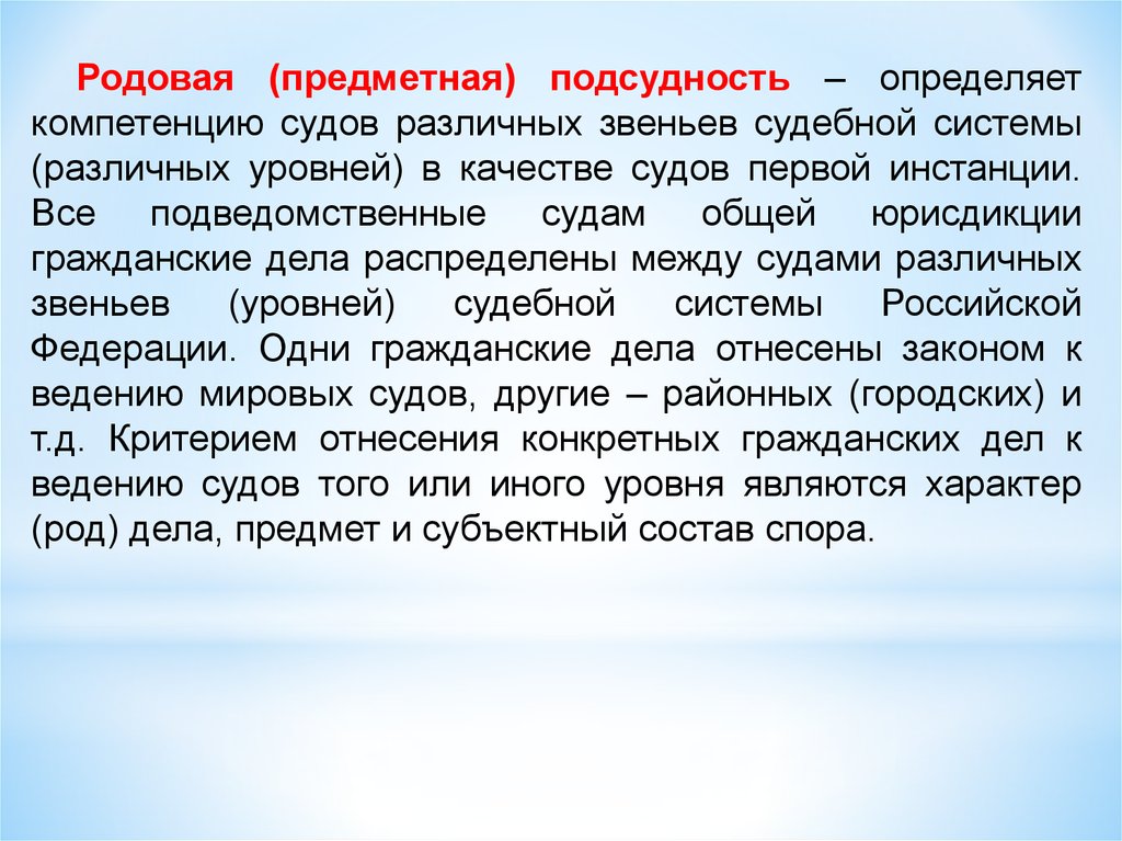 Юрисдикция определение. Родовая и предметная подсудность определяется. Родовую (предметную) подсудность. Предметная (родовая, предметно-родовая) подcудность определяется:. Пример предметной подсудности.