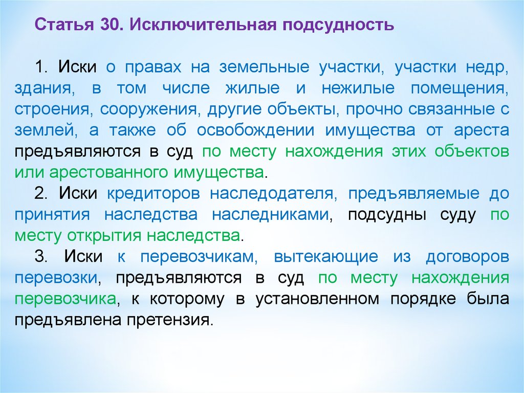 Подсудность участков. Подсудность иска. Исключительная подсудность. Споры о земельном участке подсудность. Виды подсудности исключительная договорная.