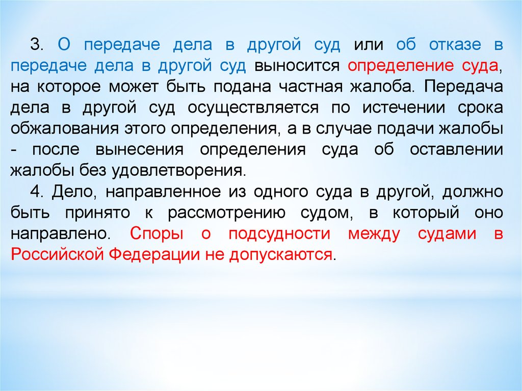 Сроки передаваемых дел. Передача дела в другой суд. Порядок передачи дела в другой суд. Передача дела по подсудности. Порядок передачи дела из одного суда в другой суд..