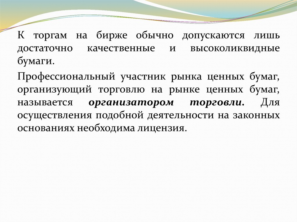 Высоколиквидные ценные бумаги. Высоколиквидные ценные бумаги допускаются к торгам.