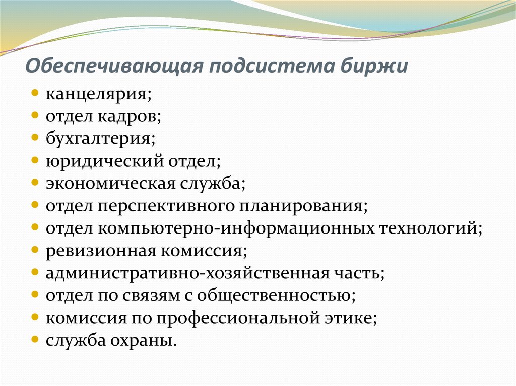 Обеспечивающие подсистемы. Функциональные подсистемы биржи. Канцелярия отдел кадров Бухгалтерия. Обеспечивающая подсистема в салоне красоты функции.