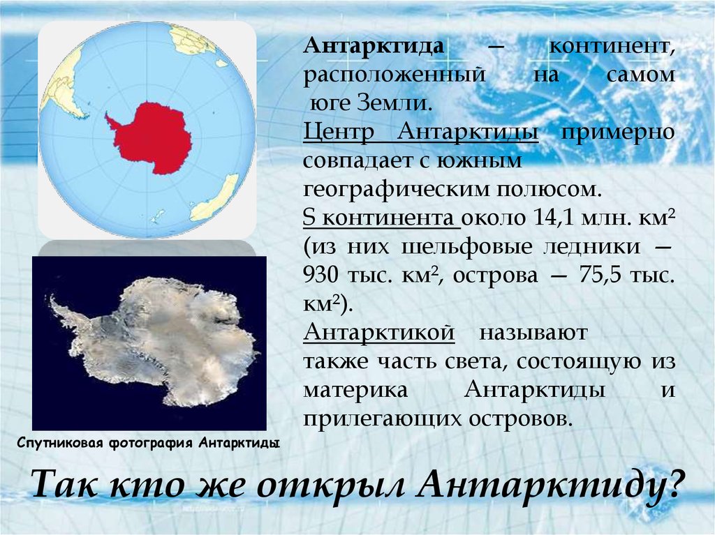 География антарктиды. Открыл материк Антарктида. Открытие Антарктиды. Антарктида открытие континента. Кто открыл Антарктиду.