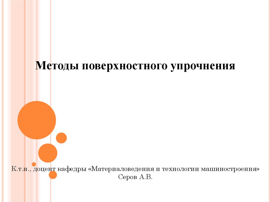 Методы поверхностного упрочнения презентация