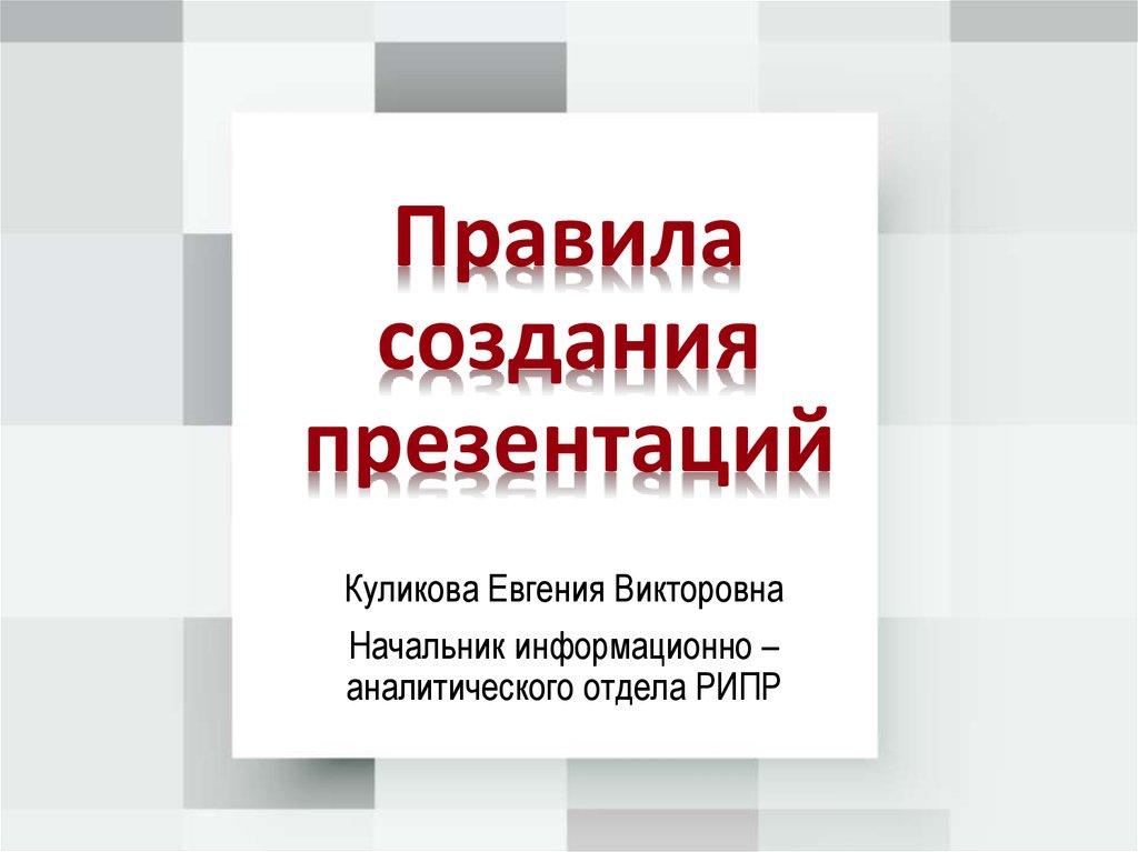 Основные средства и правила создания и предъявления презентации слушателям